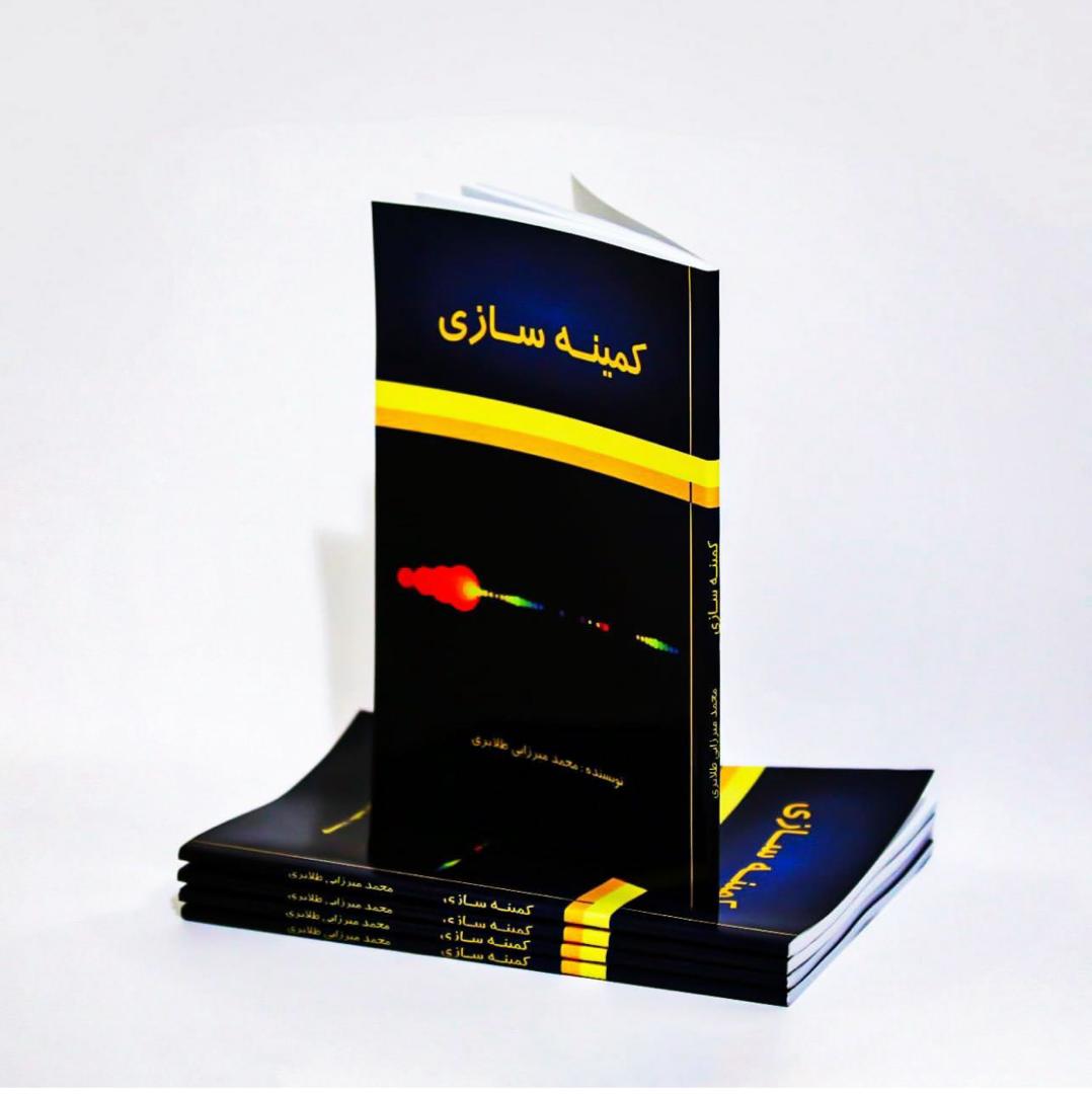 کتاب کمینه سازی(محمد میرزایی‌طلابری)