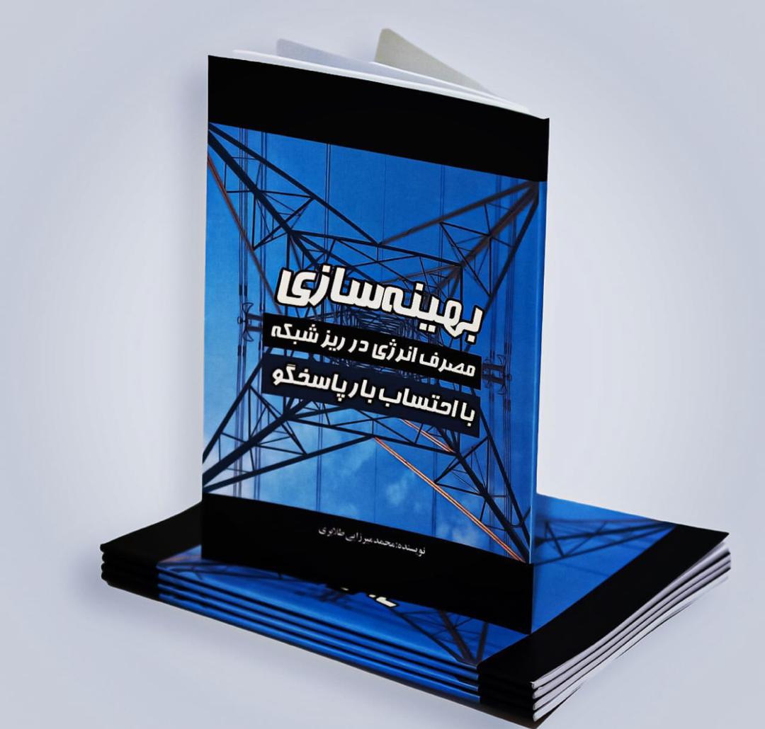 کتاب بهینه سازی مصرف انرژی در ریزشبکه بااحتساب بار پاسخگو